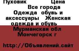 Пуховик Tom Farr › Цена ­ 6 000 - Все города Одежда, обувь и аксессуары » Женская одежда и обувь   . Мурманская обл.,Мончегорск г.